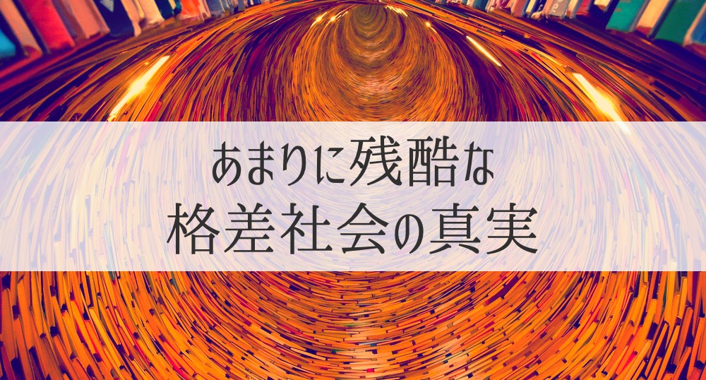 国語ができない人は社会でカモにされている｜読解力と思考力の格差社会