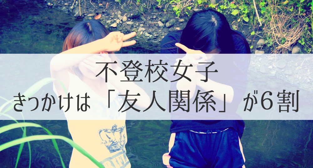 【不登校の男女差】女子は「人間関係」がきっかけで学校に行かなくなる