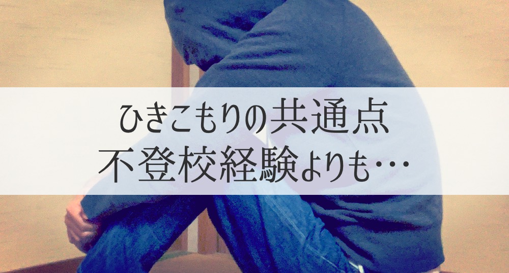 ３割が元不登校｜ひきこもりたちの過去を数字でチェック