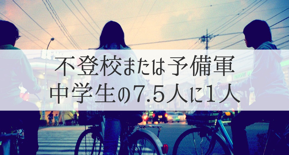 中学生の「隠れ不登校」はなんと全体の10.2%もいる！　その理由とは…