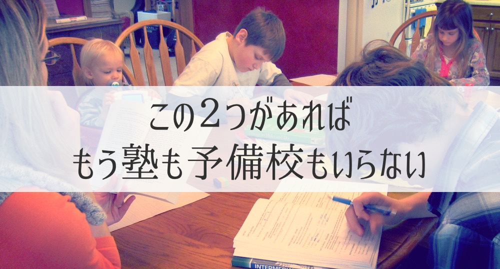 小中学生の不登校なら、自宅学習にはこの２つでほぼOKです【元塾講師の知見から】