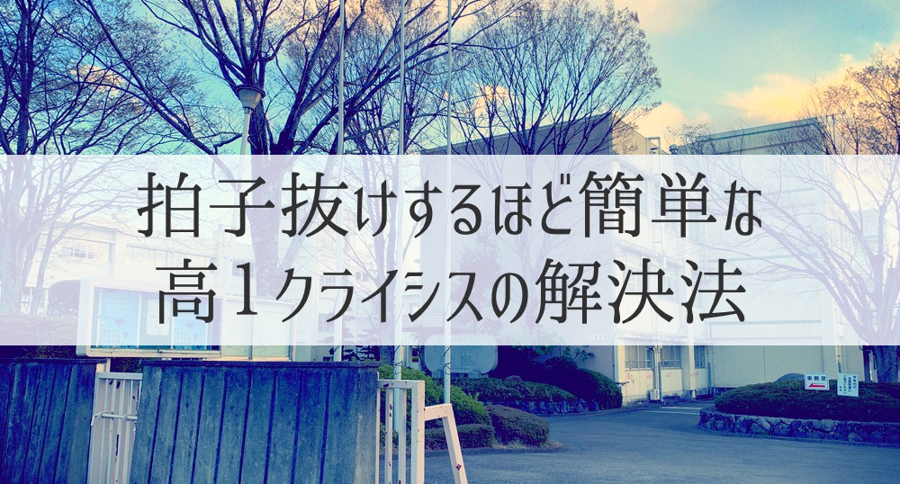 高１クライシスの対処法