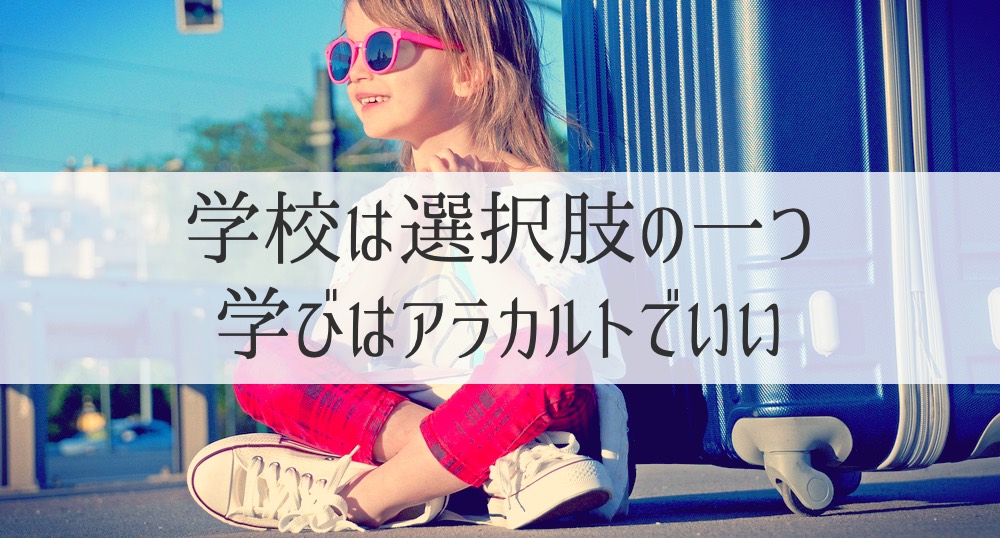 明るい不登校とは？　学校「でも学ぶ」という新しい教育スタイル