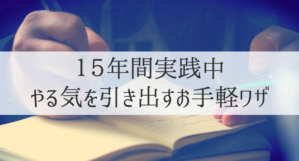 これで偏差値12UP！　勉強のやる気を起こす方法３つ【真似していいよ】
