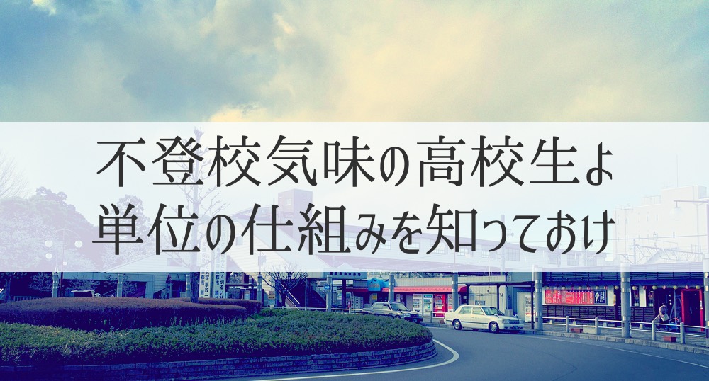 五月雨登校だった高校時代、どれくらい休むと留年だったのか
