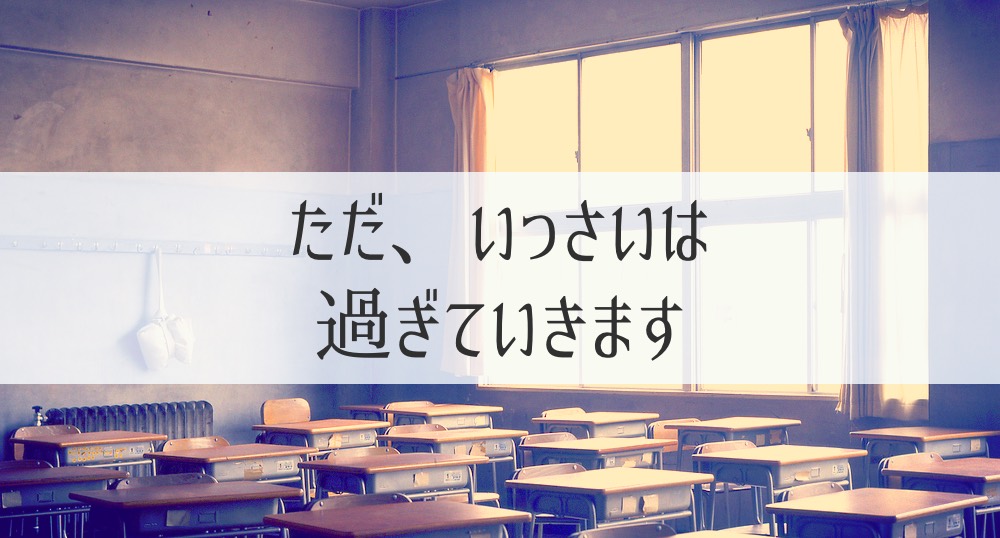 高校の授業がわからない！　１年生でつまづき、２年生で挫折し、３年生で諦めの境地へ