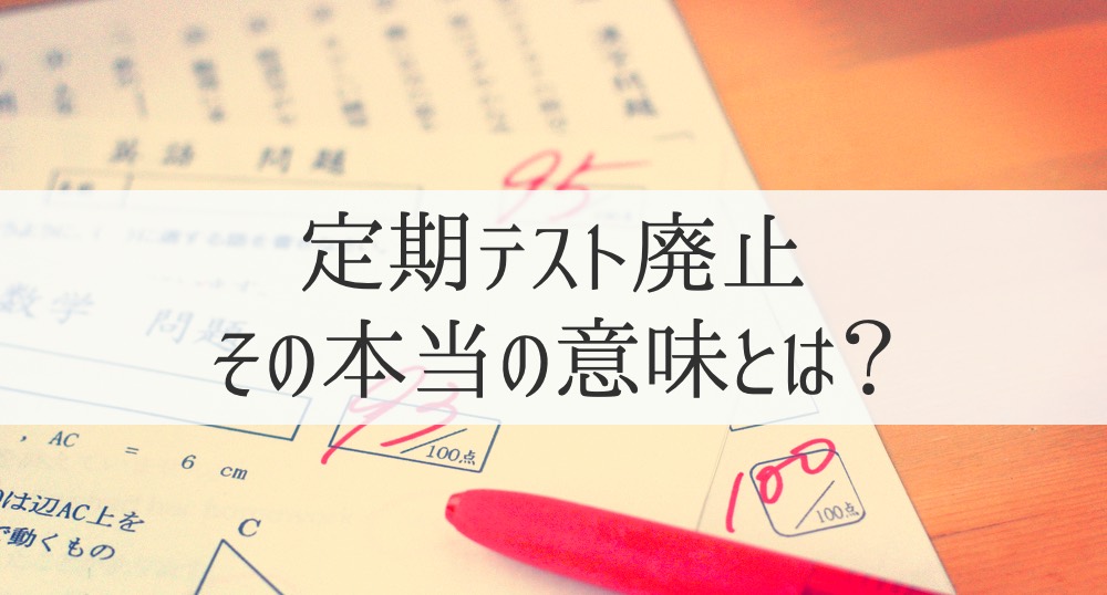 誤解してない？　定期テスト廃止の麹町中学校、実はテスト回数は増えてます