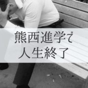 熊谷西高校の進学実績がビミョーすぎる件 これでも 進学校 なのだろうか 不登校イッツオールライト